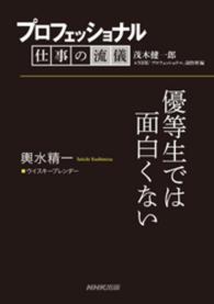 プロフェッショナル　仕事の流儀　輿水精一　ウイスキーブレンダー - 優等生では面白くない