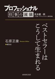 プロフェッショナル　仕事の流儀　石原正康　編集者　ベストセラーはこうして生まれる