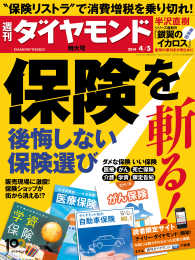 週刊ダイヤモンド　１４年４月５日号