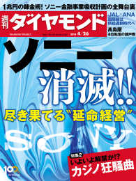 週刊ダイヤモンド　１４年４月２６日号