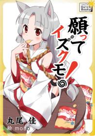 願ってイズクモ！ ｉｍｐｒｅｓｓ　ＱｕｉｃｋＢｏｏｋｓ