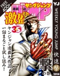 ヤンジャン連載1話激盛！ 撃の巻