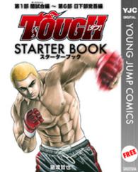 TOUGH―タフ― STARTER BOOK ヤングジャンプコミックスDIGITAL