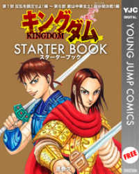 キングダム STARTER BOOK ヤングジャンプコミックスDIGITAL