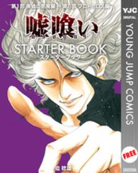 嘘喰い STARTER BOOK ヤングジャンプコミックスDIGITAL