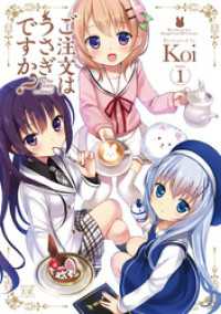 まんがタイムＫＲコミックス<br> ご注文はうさぎですか？　１巻