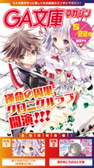GA文庫<br> GA文庫マガジン　２０１４年５月２２日号
