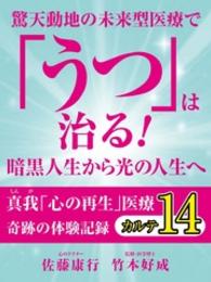 驚天動地の未来型医療で「うつ」は治る！　暗黒人生から光の人生へ - 真我「心の再生」医療　奇跡の体験記録　カルテ１４