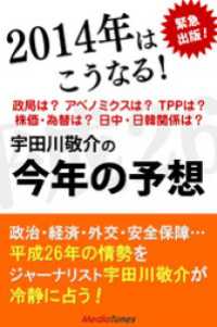 ２０１４年はこうなる！　宇田川敬介の今年の予想 - 本編