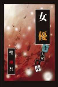 女優 歪んだ正義 聖神吾 電子版 紀伊國屋書店ウェブストア オンライン書店 本 雑誌の通販 電子書籍ストア
