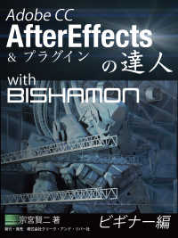 Adobe CC AfterEffectsの達人 - with BISHAMON ビギナー編