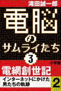 電脳のサムライたち3　電網創世記　インターネットにかけた男たちの軌跡2