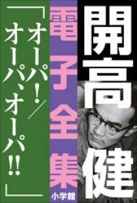 開高 健 電子全集<br> 開高 健 電子全集14　オーパ！／オーパ、オーパ！！