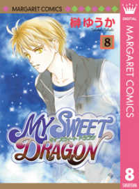 MY SWEET DRAGON 8 マーガレットコミックスDIGITAL