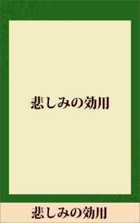 悲しみの効用　【五木寛之ノベリスク】