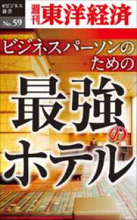 ビジネスパーソンのための最強のホテル―週刊東洋経済eビジネス新書No.59 週刊東洋経済eビジネス新書