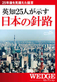 英知25人が示す　日本の針路（WEDGEセレクション No.27） WEDGEセレクション