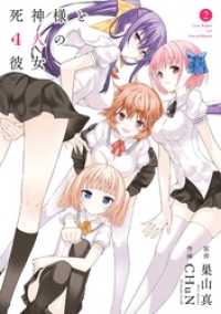 ガンガンコミックスJOKER<br> 死神様と４人の彼女 2巻