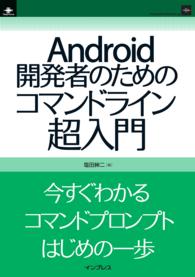 Android開発者のためのコマンドライン超入門 インプレスジャパン（NextPublishing）