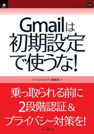 Gmailは初期設定で使うな！ インプレス（NextPublishing）