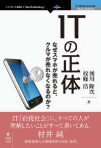 ITの正体 - なぜスマホが売れるとクルマが売れなくなるのか？