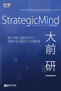 StrategicMind　2014年新装版 - 変わり続ける状況の中で決断するための４つの思考法