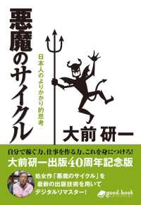 悪魔のサイクル　2013年新装版 - 日本人のよりかかり的思考