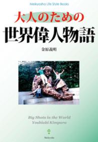 大人のための世界偉人物語 Meikyosha Life Style Books