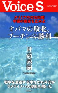 クリミアの次は尖閣 中露の暴走を止めよ オバマの敗北、プーチンの勝利 - 【Voice S】