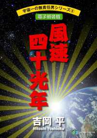 富士見ファンタジア文庫<br> 宇宙一の無責任男シリーズ8　風速四十光年【電子新装版】