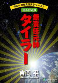 宇宙一の無責任男シリーズ4　無責任元帥タイラー【電子新装版】 富士見ファンタジア文庫