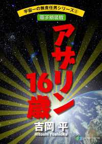 富士見ファンタジア文庫<br> 宇宙一の無責任男シリーズ5　アザリン16歳【電子新装版】