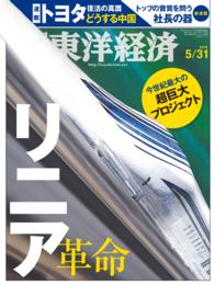 週刊東洋経済　2014年5月31日号 週刊東洋経済