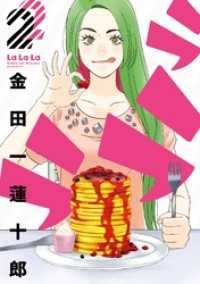 ヤングガンガンコミックス<br> ラララ 2巻