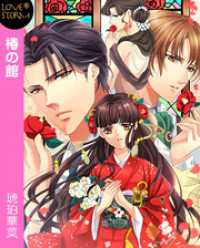 LOVESTORM<br> 椿の館～陰華の熱情～　ＬＯＶＥ　ＳＴＯＲＭ
