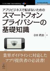 アプリビジネスで転ばないためのスマートフォンプライバシーの基礎知識