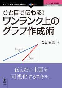 ひと目で伝わる！ ワンランク上のグラフ作成術