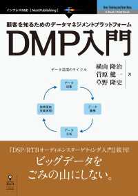 顧客を知るためのデータマネジメントプラットフォーム　DMP入門