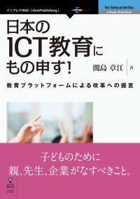 日本のICT教育にもの申す！ - 教育プラットフォームによる改革への提言