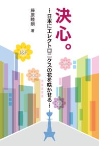 決心。 - 日本にエレクトロニクスの花を咲かせる NextPublishing