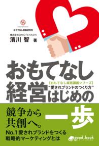 おもてなし経営 はじめの一歩 - 愛されブランドのつくり方