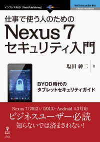 仕事で使う人のためのNexus 7セキュリティ入門 - BYOD時代のタブレットセキュリティガイド