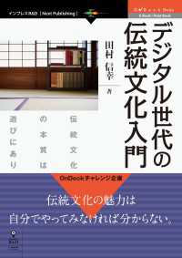 デジタル世代の伝統文化入門 - 伝統文化の本質は遊びにあり