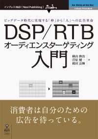 DSP/RTBオーディエンスターゲティング入門 - ビッグデータ時代に実現する「枠」から「人」への広告