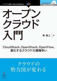 オープンクラウド入門 - CloudStack、OpenStack、Open