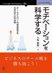 モチベーションを科学する - チームメンバーの成長欲求を引き出す12の法則