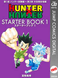 ジャンプコミックスDIGITAL<br> HUNTER×HUNTER STARTER BOOK 1
