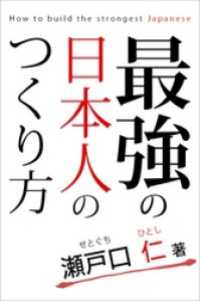 最強の日本人のつくり方