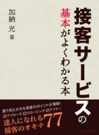 BoBoBooks<br> 接客サービスの基本がよくわかる本－達人になれる接客のオキテ７７
