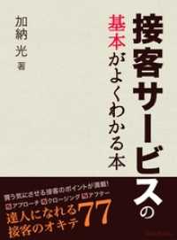 接客サービスの基本がよくわかる本－達人になれる接客のオキテ７７ BoBoBooks